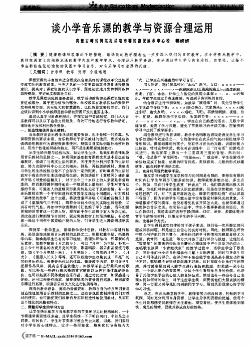 谈小学音乐课的教学与资源合理运用