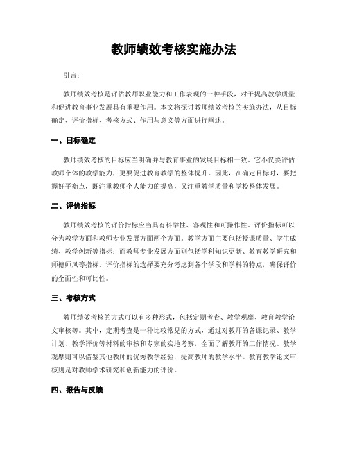 教师绩效考核实施办法