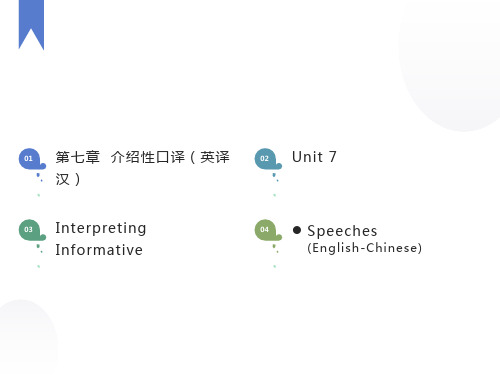 上海中级口译教程第7章