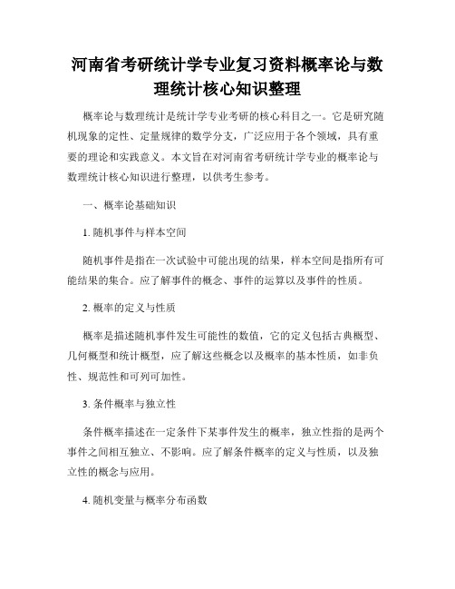 河南省考研统计学专业复习资料概率论与数理统计核心知识整理