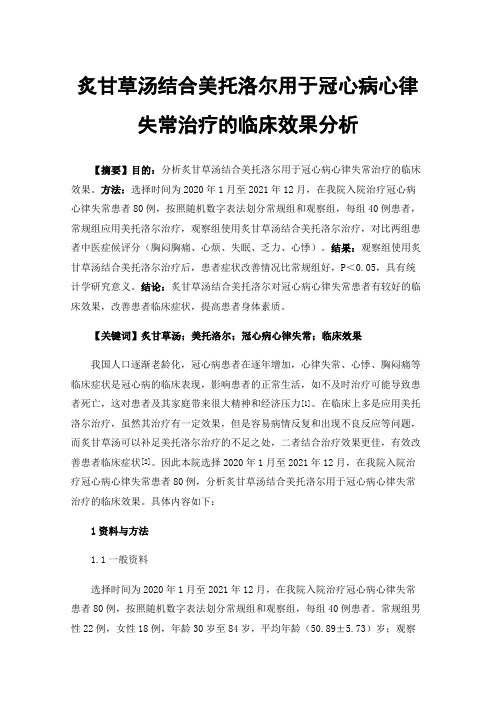 炙甘草汤结合美托洛尔用于冠心病心律失常治疗的临床效果分析