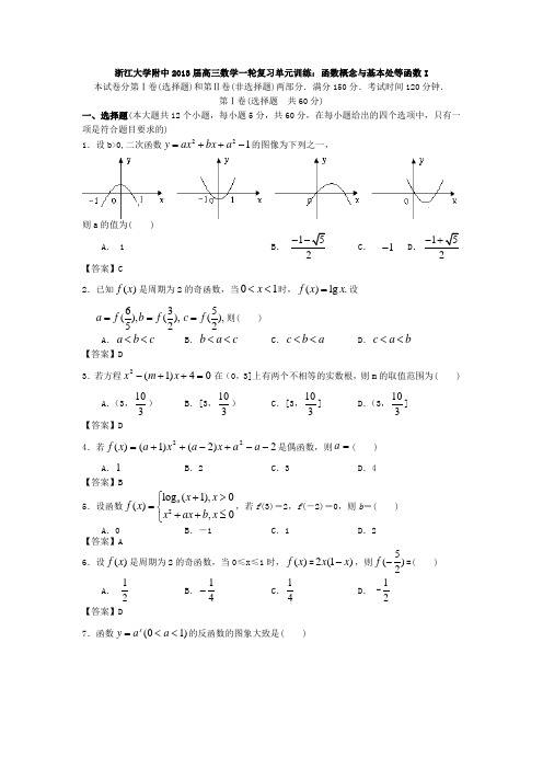 浙江大学附中2013届高三数学一轮复习单元训练：函数概念与基本处等函数I Word版含答案]