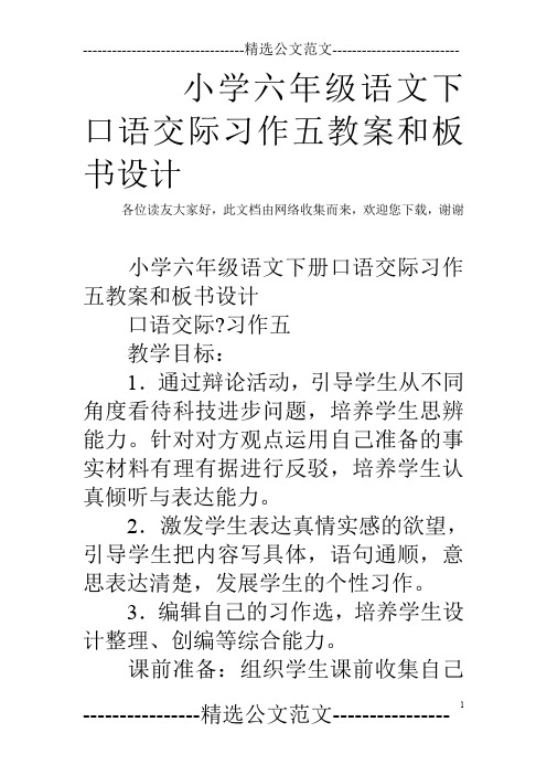 小学六年级语文下口语交际习作五教案和板书设计