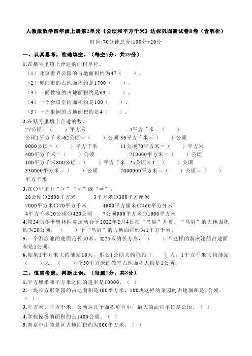 人教版数学四年级上册第2单元《公顷和平方千米》达标巩固测试卷B卷(含解析)