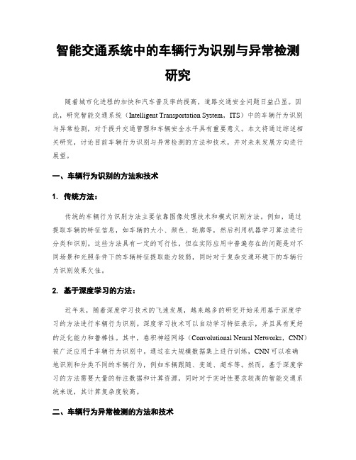 智能交通系统中的车辆行为识别与异常检测研究