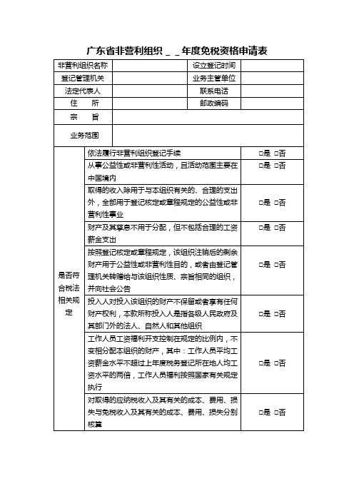 广东省非营利组织__年度免税资格申请表