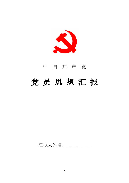 2018年最新党员思想汇报范文：树立正确价值观