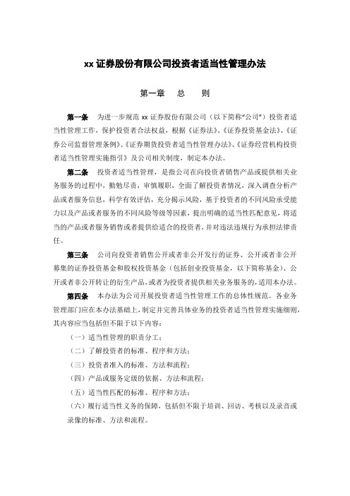 证券股份有限公司投资者适当性管理办法