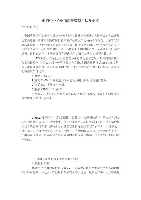 电镀企业的全面质量管理方法及要点