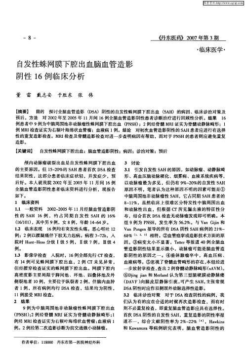 自发性蛛网膜下腔出血脑血管造影阴性16例临床分析