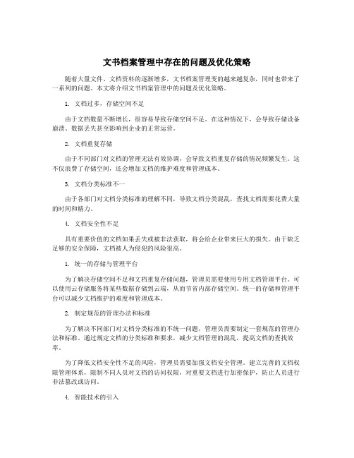 文书档案管理中存在的问题及优化策略