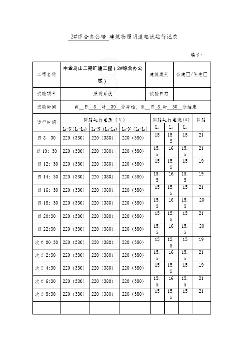 建筑物照明通电试运行记录