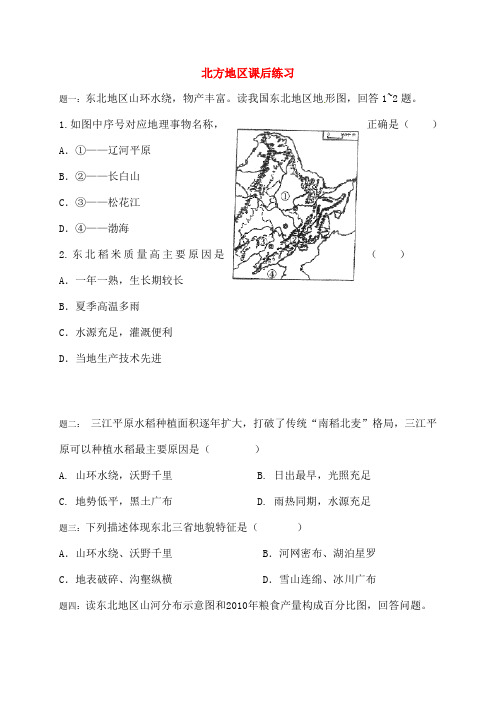 中考地理一二轮复习专题北方地区课后习题