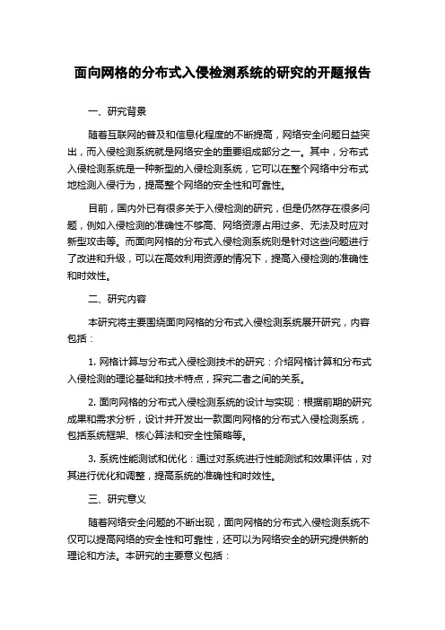 面向网格的分布式入侵检测系统的研究的开题报告