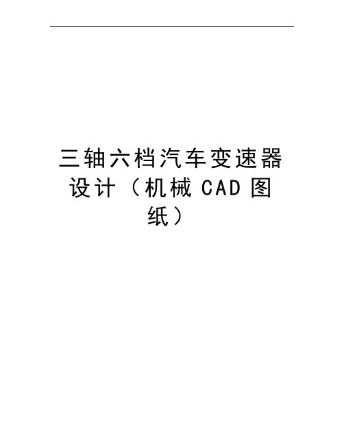 最新三轴六档汽车变速器设计(机械cad图纸