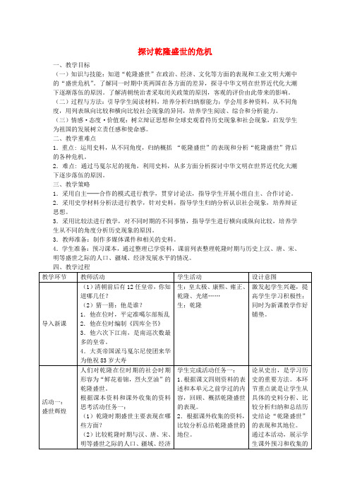 八年级历史与社会下册 第五单元 综合探究五 探讨乾隆盛世的危机教学设计 人教版