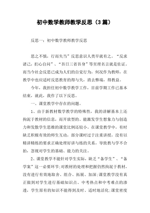 初中数学教师教学反思(3篇)