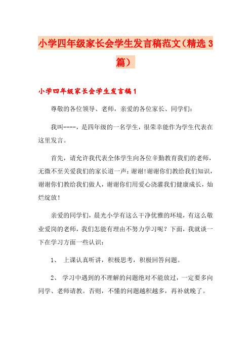 小学四年级家长会学生发言稿范文(精选3篇)