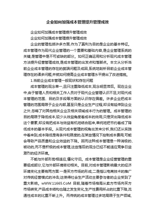 企业如何加强成本管理提升管理成效