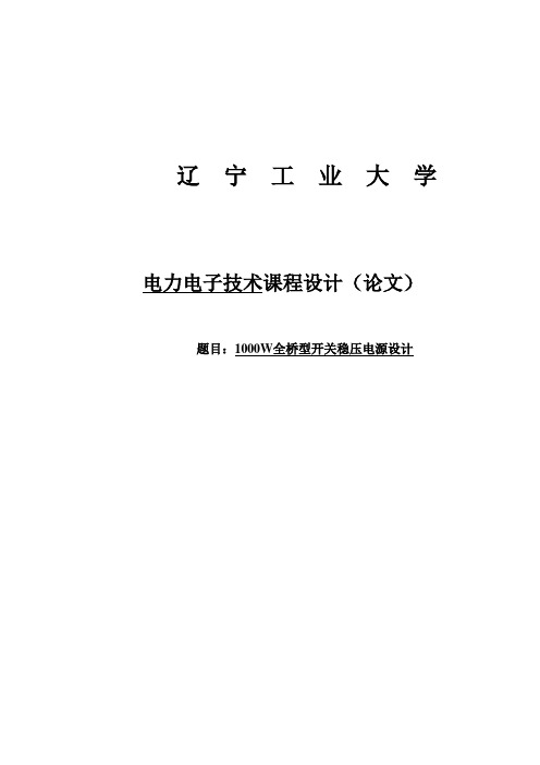 1000W全桥型开关稳压电源设计—课程设计