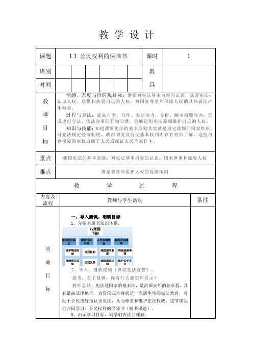 人教版八年级道德与法治 下册 第一单元 1.1 公民权利的保障书 教案(表格式)