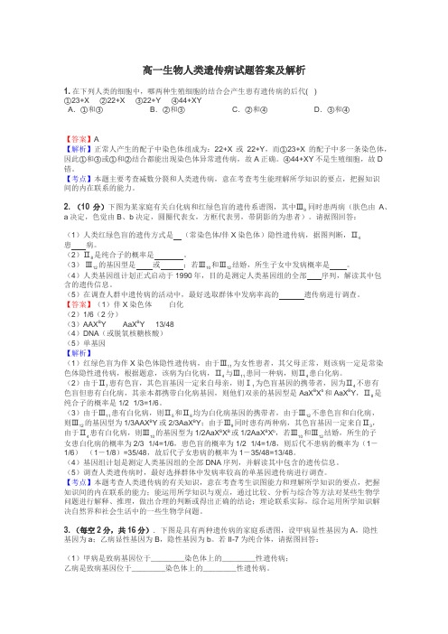 高一生物人类遗传病试题答案及解析
