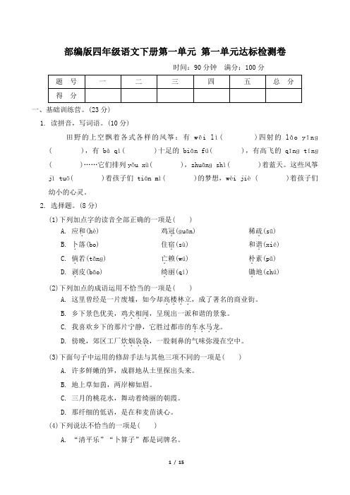 部编版四年级语文下册第一单元 达标测试检测卷 附答案 (3)