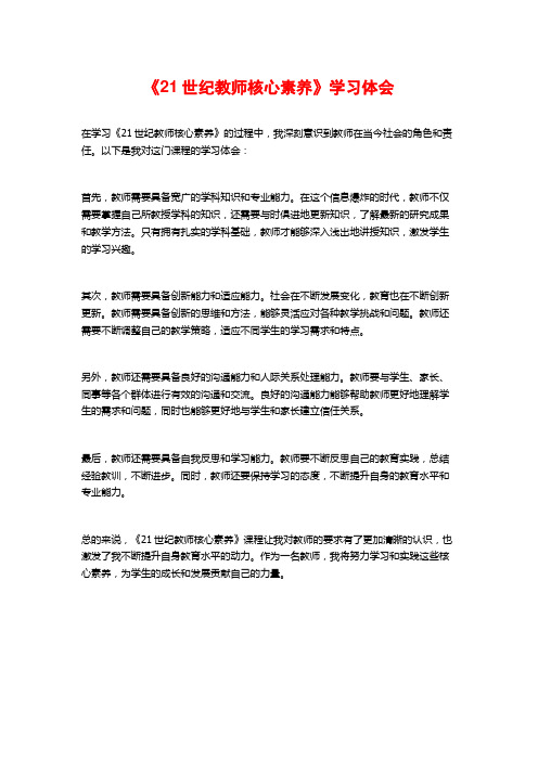 《21世纪教师核心素养》学习体会