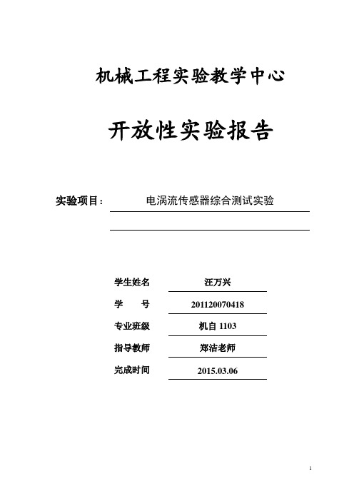 电涡流传感器开放性实验报告