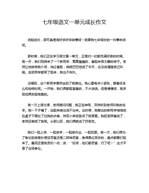 七年级语文一单元成长作文