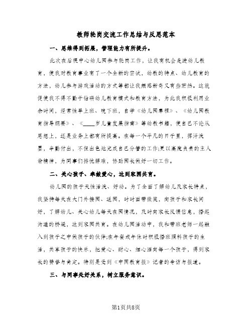 教师轮岗交流工作总结与反思范本（四篇）