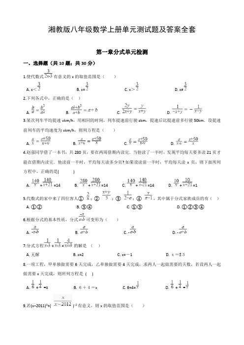 湘教版八年级数学上册单元测试题及答案全套
