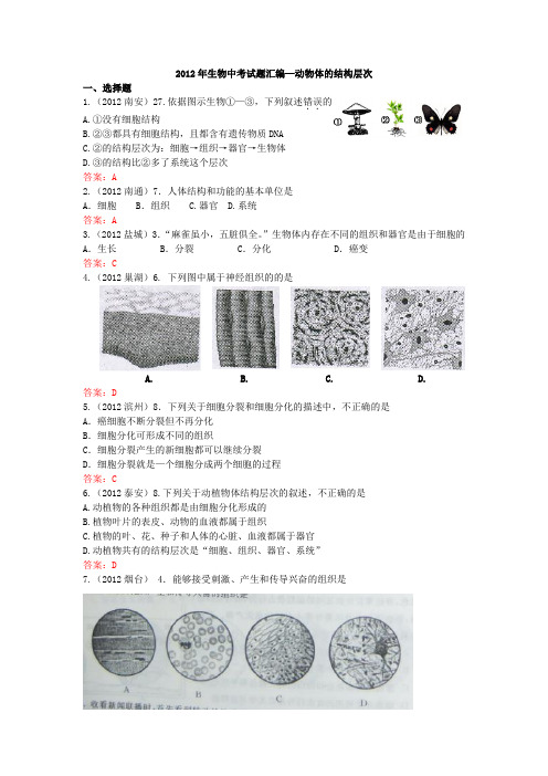 2012年生物中考试题汇编—动物体的结构层次