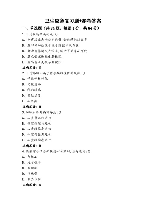 卫生应急复习题+参考答案