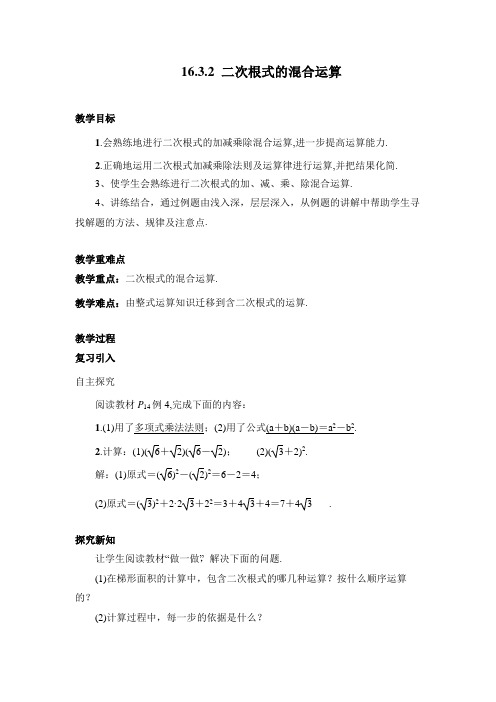 人教版数学八年级下册 16.3.2 二次根式的混合运算 教案