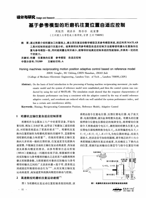 基于参考模型的珩磨机往复位置自适应控制