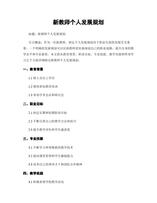 新教师个人发展规划