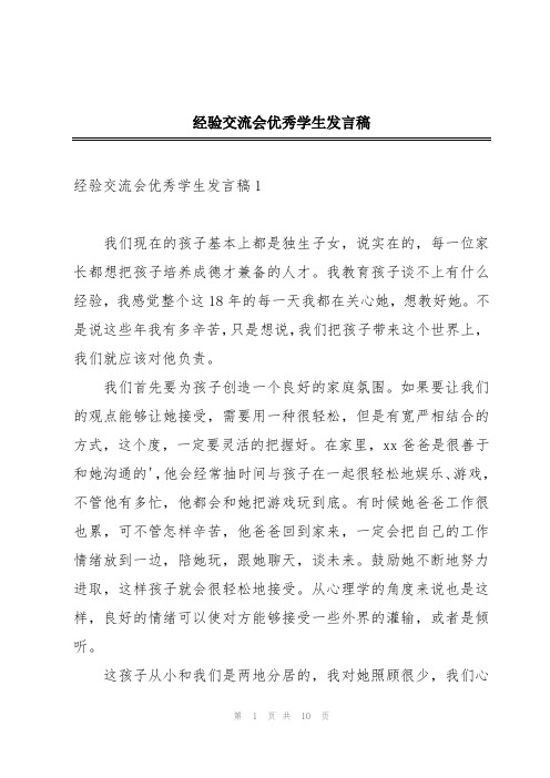 经验交流会优秀学生发言稿