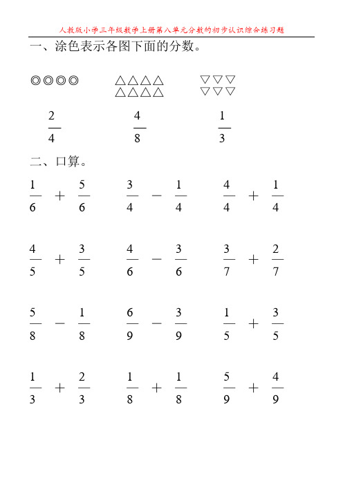 人教版小学三年级数学上册第八单元分数的初步认识综合练习题18