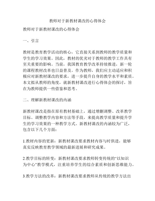 教师对于新教材课改的心得体会