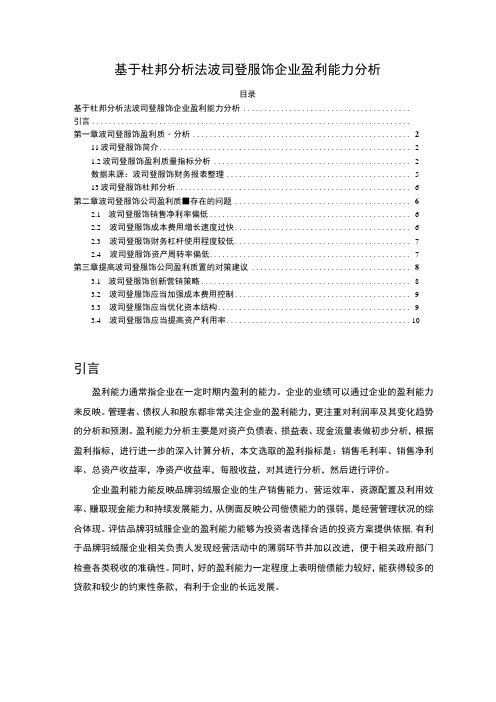 《基于杜邦分析法波司登企业盈利能力分析报告》6400字