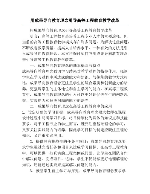 用成果导向教育理念引导高等工程教育教学改革