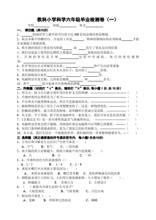 教科小学科学六年级毕业检测卷(2013新编一)