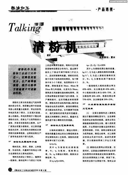 Talking清粉机