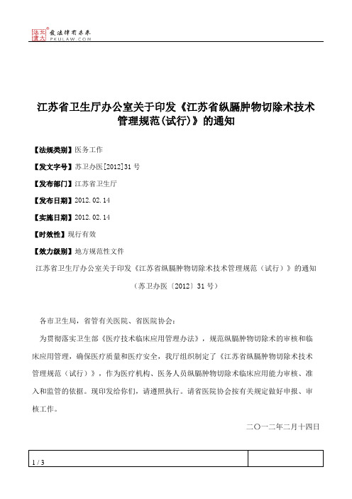 江苏省卫生厅办公室关于印发《江苏省纵膈肿物切除术技术管理规范