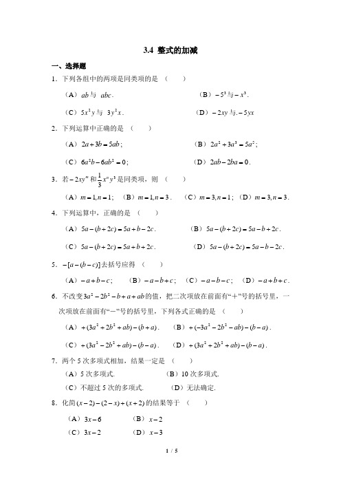 华东师大版数学七年级上册3.4《整式的加减》同步练习1