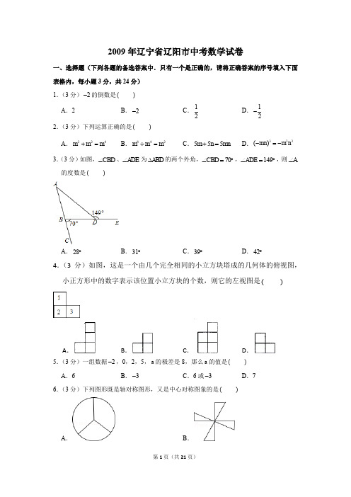 2009年辽宁省辽阳市中考数学试卷