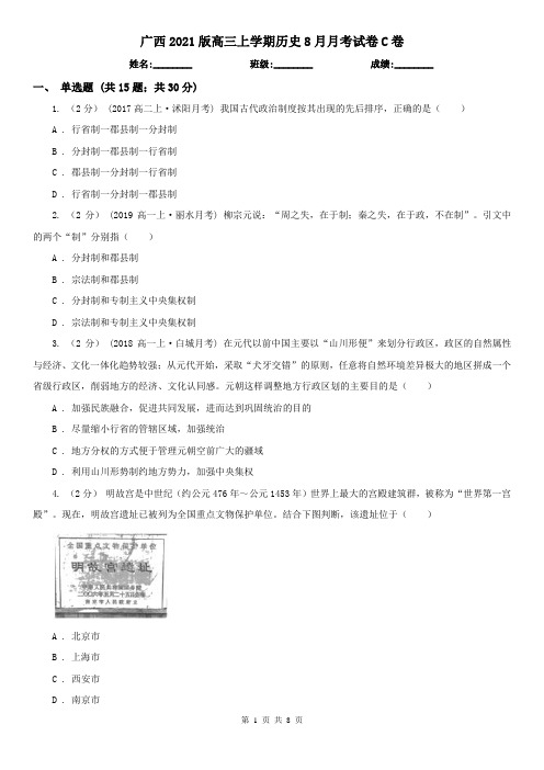 广西2021版高三上学期历史8月月考试卷C卷