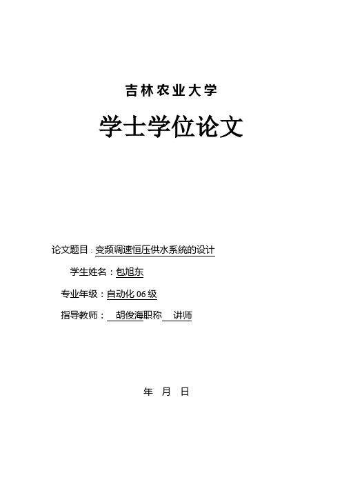 大学大学本科方案设计书变频调速恒压供水系统的方案设计书(单片机)