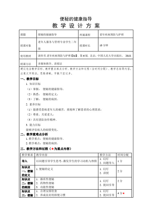 中职教育二年级上学期《便秘的健康指导》教学设计